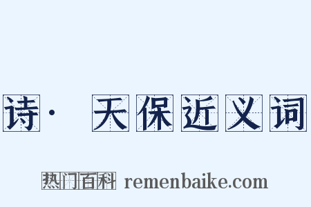 诗·天保近义词是什么意思的图片